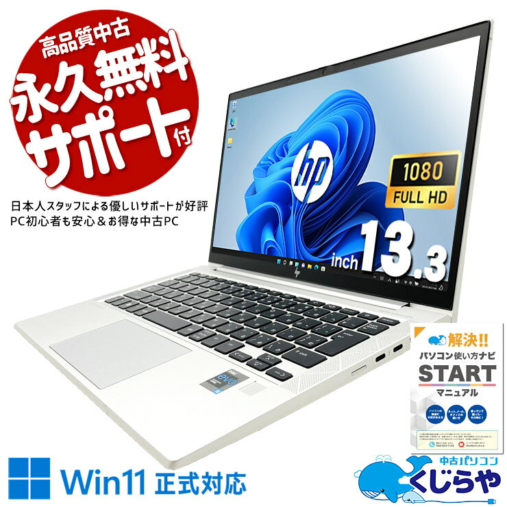  中古パソコン 中古 ノートパソコン Office付き バッテリー良好 第11世代 強力性能 持ち運び リモート フルHD Windows11 Pro HP EliteBook 830 G8 Core i5 16GB 13.3インチ 中古 パソコン ノートパソコン