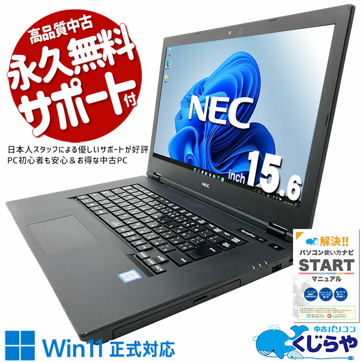 【期間限定1000円OFF！】 中古パソコン 中古 ノートパソコン Office付き バッテリー良好 Win11正式対応 コスパ◎ 国内メーカー お得 訳あり Windows11 Pro NEC VersaPro VKM16XZG5 Core i5 8GB 15.6インチ 中古 パソコン ノートパソコン