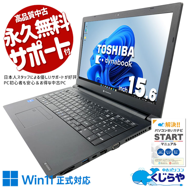 Used Laptop Computer with Office, Good Battery, 11th Generation Core i5, Domestic Manufacturer, Affordable, Excellent Cost Performance, Suitable for Office Work, Windows 11 Pro, Toshiba dynabook B55/HS, 8GB RAM, 15.6-inch Screen.