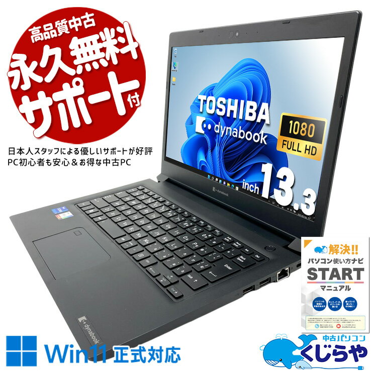 【期間限定1000円OFF！】 中古パソコン 中古 ノートパソコン Office付き バッテリー良好 第11世代 マルチタスク 持ち運び IrisXeグラフィックス 仕事 快適動作 大容量 快適メモリ Windows11 Pro 東芝 dynabook S73/HU Core i7 16GB 13.3インチ 中古 パソコン ノートパソコン