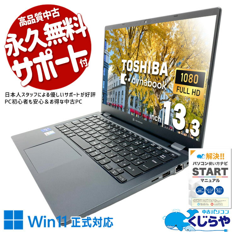 【期間限定1000円OFF！】 くじらや 中古パソコン どこでも快適作業ができる高性能モデル！ windows11 ノートパソコン 中古 第11世代 大容量 買い替え 仕事 新品マウス 訳あり Windows11 東芝 dynabook G83/HU Core i7 16GB 13.3