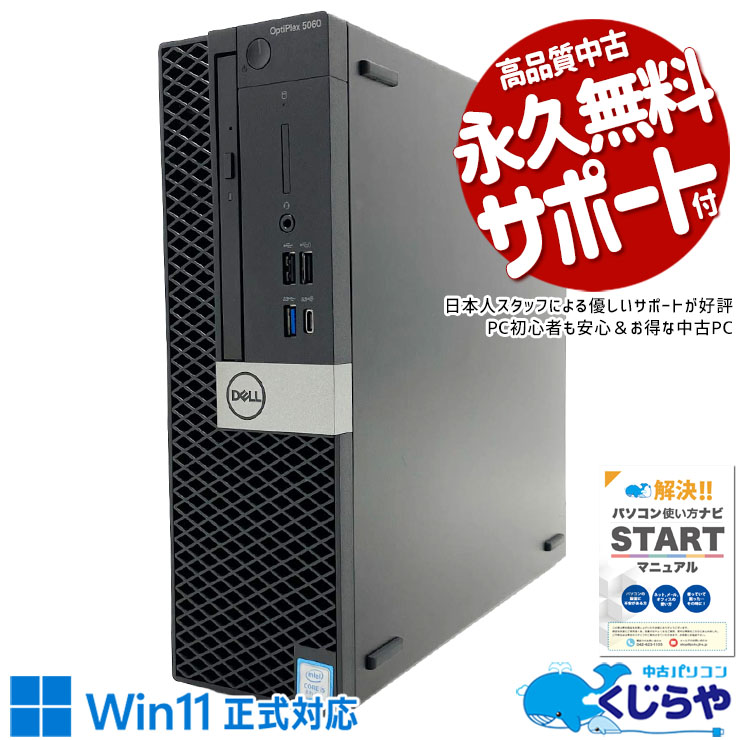 FRONTIER - 【期間限定1000円OFF！】 中古パソコン 中古 デスクトップパソコン Office付き NVMe SSD 256GB & HDD 1000GB 第8世代 本体のみ 1点もの マルチタスク 快適作業 高速SSD Windows11 Pro DELL OptiPlex 5060 Core i5 16GB 中古 パソコン デスクトップパソコン