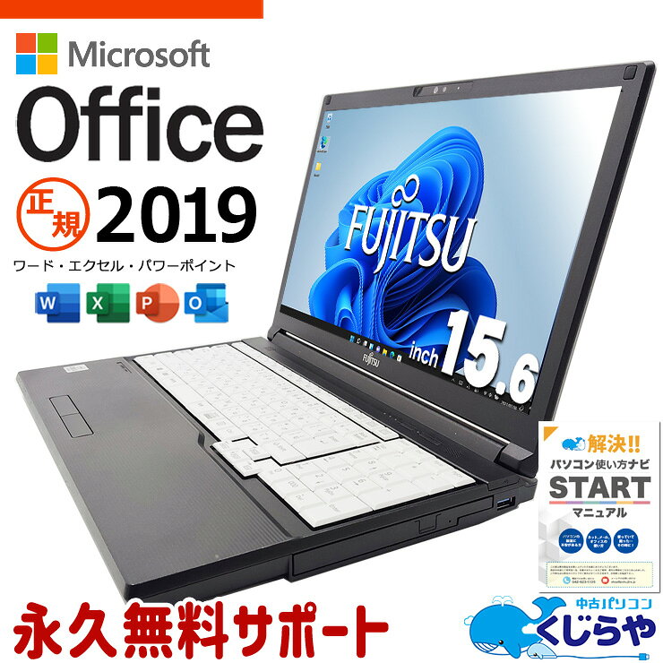 【本日ポイント5倍！】 microsoft office付き 中古パソコン 中古 ノートパソコン office2019 第10世代 事務 資料 レポート作成 テンキー webカメラ Windows11 Pro 富士通 LIFEBOOK A5510/E Core i5 16GB 15.6インチ 中古 パソコン ノートパソコン