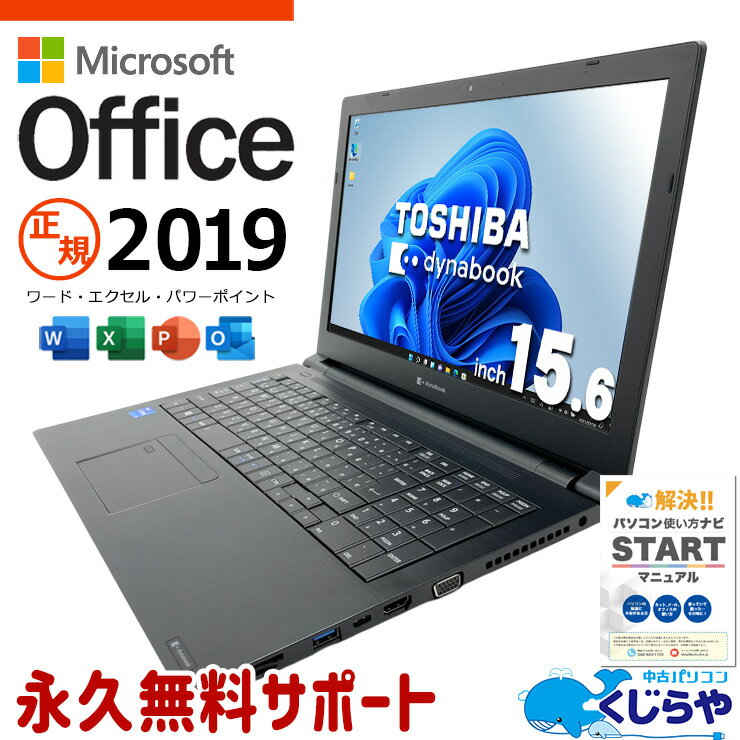 microsoft office付き 中古パソコン 中古 ノートパソコン office 2019 バッテリー良好 第11世代 webカメラ テンキー NVMe ビジネス Windows11 Pro 東芝 dynabook B55/HS Core i5 16GB 15.6インチ 中古 パソコン ノートパソコン