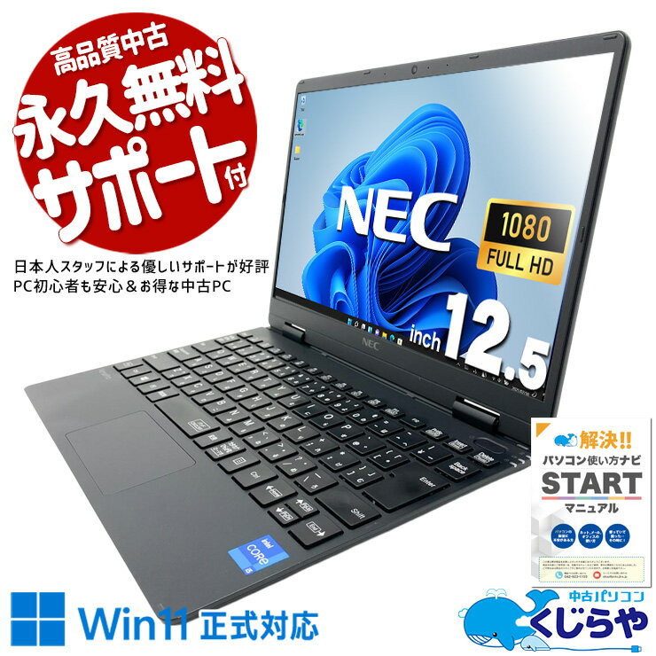 【最大5000円OFF＆ポイント5倍！】 中古パソコン 中古 ノートパソコン Office付き バッテリー良好 第11世代 無線マウス Iris Xe webカメラ 営業 リモート 軽量 持ち運び Windows11 Pro NEC VersaPro VKT40C-9 Core i5 8GB 12.5インチ 中古 パソコン ノートパソコン