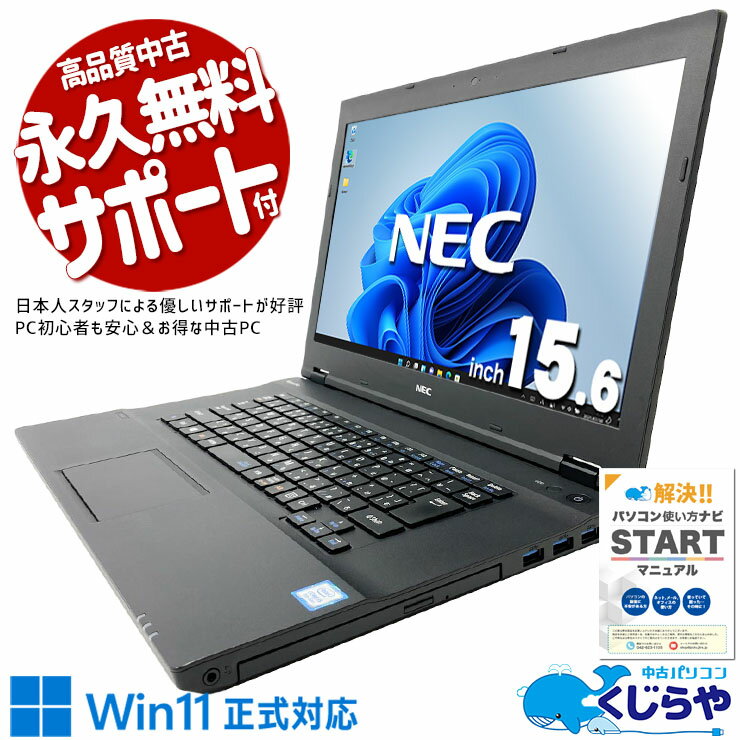 中古パソコン 中古 ノートパソコン Office付き Win11正式対応 大画面 新品マウス 自宅用 文書作成 DVD鑑賞 訳あり Windows11 Pro NEC VersaPro VKT16X-4 Core i5 16GB 15.6インチ 中古 パソコン ノートパソコン