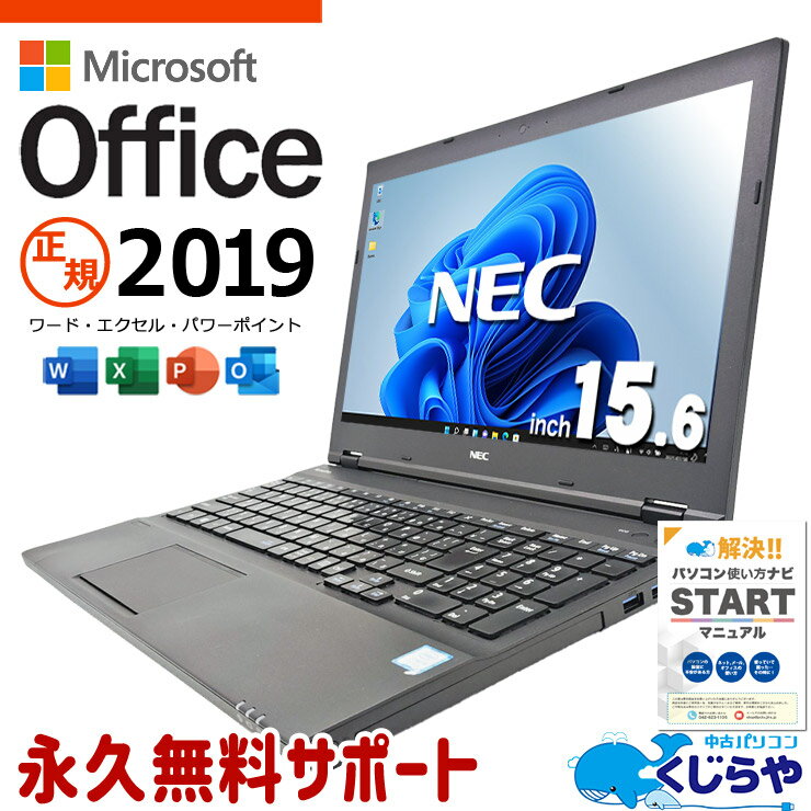【期間限定1000円OFF！】 microsoft office付き 中古パソコン 中古 ノートパソコン バッテリー良好 第8世代 Win11正式対応 コスパ◎ 資料作成 事務作業 Windows11 Pro NEC VersaPro VKM17X-3 Core i5 8GB 15.6インチ 中古 パソコン ノートパソコン