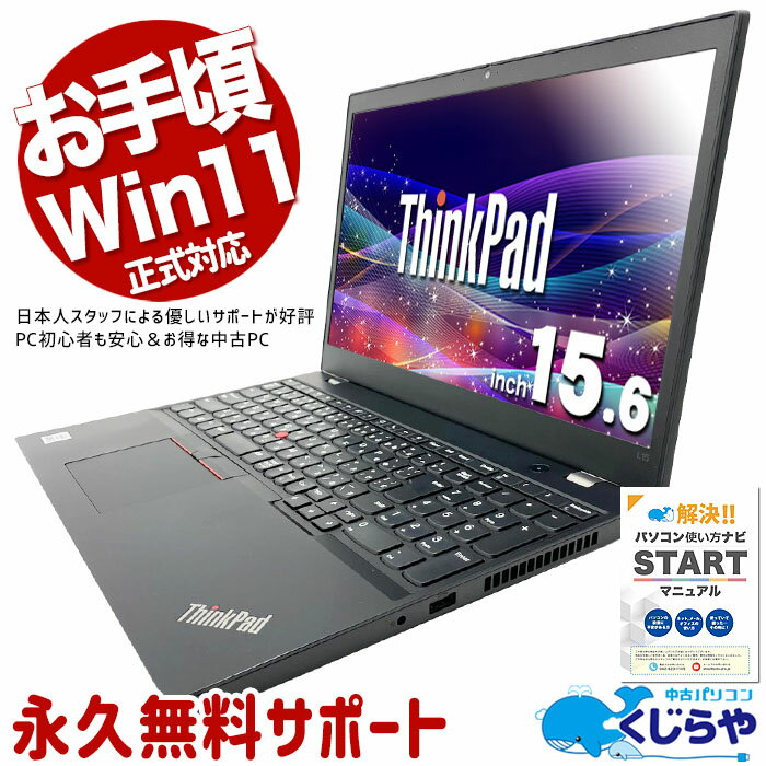 中古パソコン 中古 ノートパソコン Office付き バッテリー良好 第10世代 コスパ◎ 多機能 サポート充実 Win11正式対応 Windows11 Pro Lenovo ThinkPad L15 gen1 Core i3 8GB 15.6インチ 中古 パソコン ノートパソコン