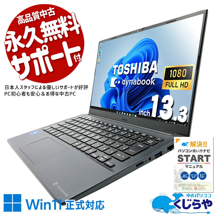 【期間限定1000円OFF！】 東芝 ノートパソコン 中古 Office付き バッテリー良好 第12世代 webカメラ 大容量512GB 持ち運び Windows11 Pro 東芝 dynabook SJ73/KV Core i3 8GB 13.3インチ 中古 パソコン ノートパソコン