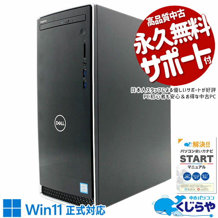 中古パソコン 中古 デスクトップパソコン Office付き SSD 256GB & HDD 1000GB 8世代 本体のみ Windows11 Home DELL Inspiron 3670 Core i5 16GB 中古 パソコン デスクトップパソコン