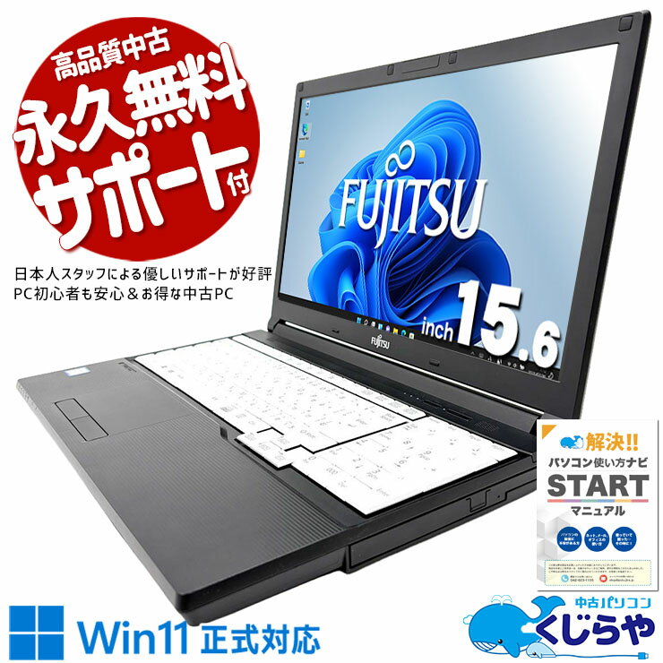 【期間限定1000円OFF！】 中古パソコン 中古 ノートパソコン Office付き 第8世代 Win11正式対応 コスパ◎ 国内メーカー Windows11 Pro 富士通 LIFEBOOK A748/TX Core i3 8GB 15.6インチ 中古 パソコン ノートパソコン