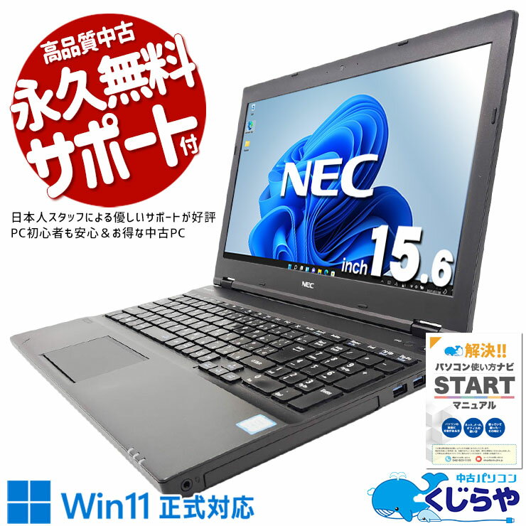 【期間限定1000円OFF！】 中古パソコン 中古 ノートパソコン Office付き Win11正式対応 コスパ◎ 事務作業 日本人サポート 訳あり Windows11 Pro NEC VersaPro VKM17XZG3 Core i5 8GB 15.6インチ 中古 パソコン ノートパソコン