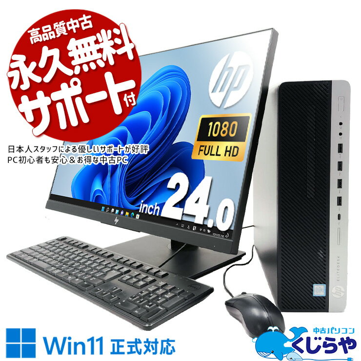 【期間限定1000円OFF！】 中古パソコン 中古 デスクトップパソコン Office付き 液晶セット 24型 フルHD 効率アップ すぐ使える Windows11 Pro HP EliteDesk 800 G4 SFF Core i5 16GB 24インチ 中古 パソコン デスクトップパソコン