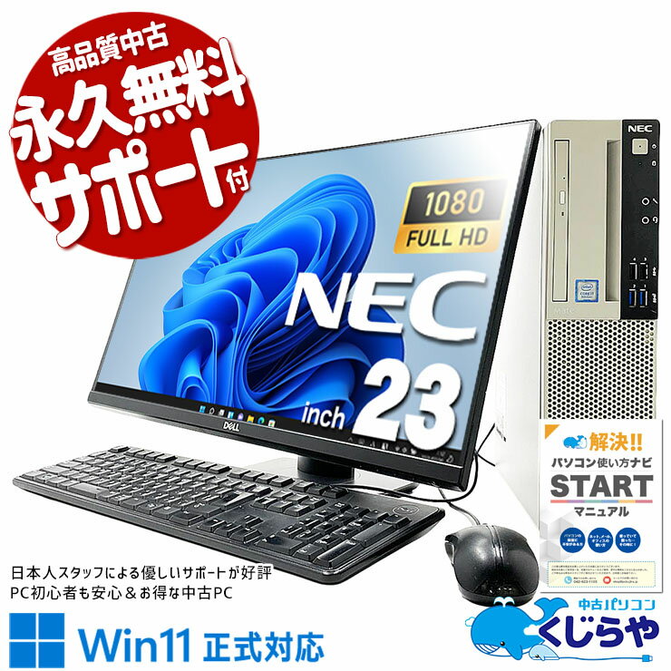 中古パソコン 中古 デスクトップパソコン Office付き 液晶セット フルHD 大画面 快適動作 コスパ◎ Windows11 Pro NEC Mate MKH32LZGACS3 Core i7 16GB 23インチ 中古 パソコン デスクトップパソコン