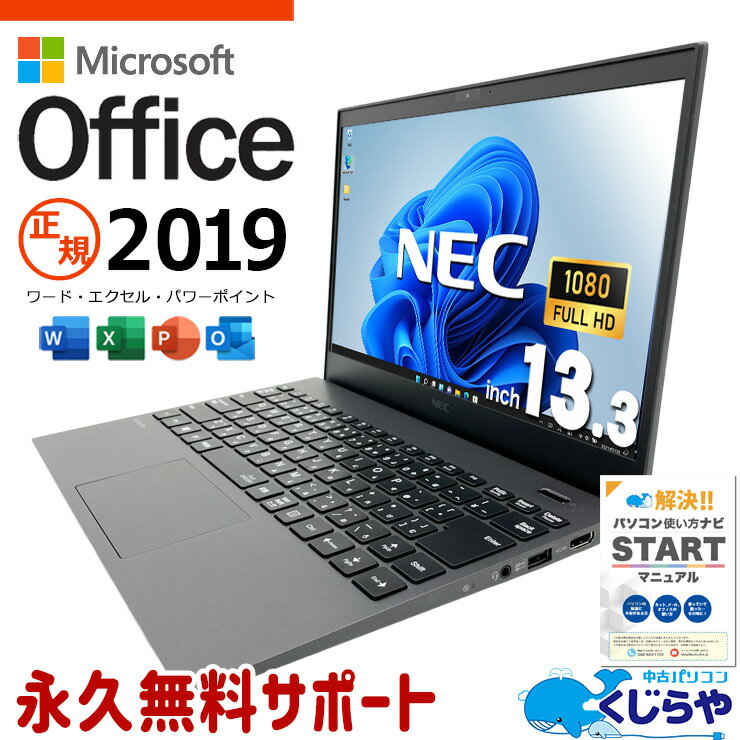 【期間限定1000円OFF！】 microsoft office付き 中古パソコン 中古 ノートパソコン 第10世代 軽量 重量1kg以下 持ち運び 外回り Windows11 Pro NEC VersaPro VKV18G-9 Core i7 16GB 13.3インチ 中古 パソコン ノートパソコン
