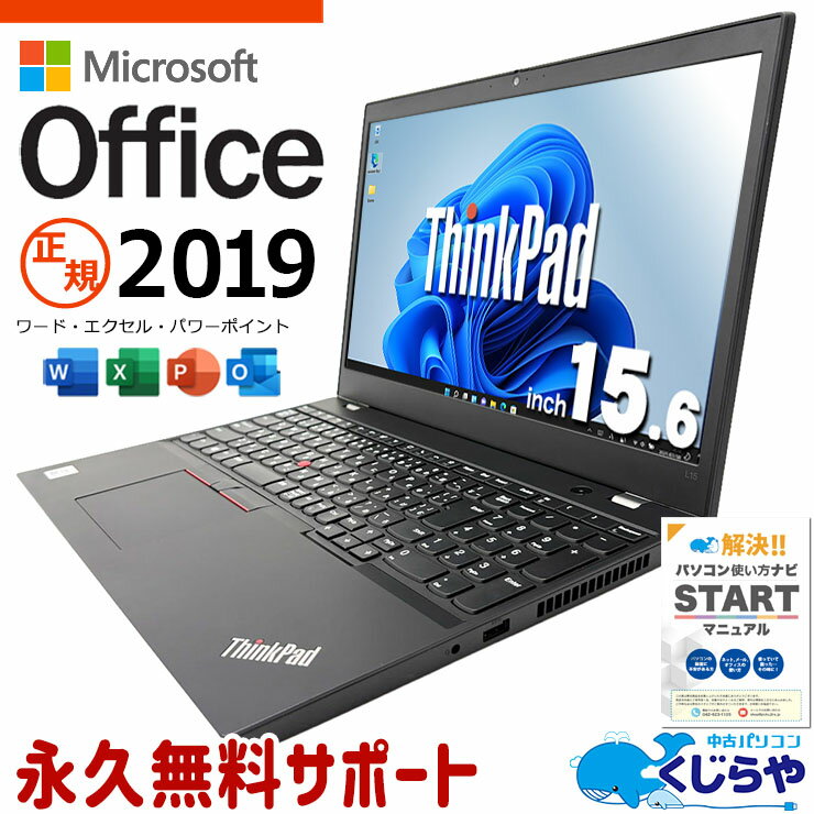【期間限定1000円OFF！】 microsoft office付き 中古パソコン 中古 ノートパソコン バッテリー良好 第10世代 コスパ◎ 資料作成 事務作業 即戦力 Windows11 Pro Lenovo ThinkPad L15 gen1 Core i3 8GB 15.6インチ 中古 パソコン ノートパソコン