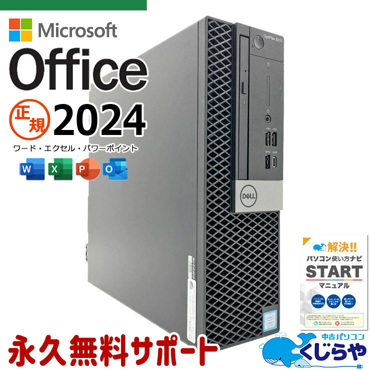  DVD Multi - 最新マイクロソフトオフィス2024付き microsoft office付き 中古パソコン 中古 デスクトップパソコン 正規 i7 サクサク 本体のみ 買い替え 仕事 ビジネス すぐ使える 安心サポート Windows11 Pro DELL OptiPlex 5070 Core i7 16GB 中古 パソコン デスクトップパソコン