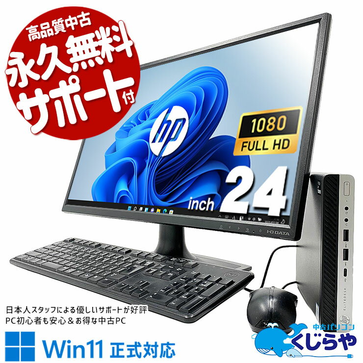 【最大3000円OFF&ポイント2倍！】 中古パソコン 中古 デスクトップパソコン Office付き 現品撮影 大容量 液晶セット 24型 大画面 効率アップ 資料作成 すぐ使える Windows11 Pro HP EliteDesk 800 G5 DM Core i5 16GB 24インチ 中古 パソコン デスクトップパソコン
