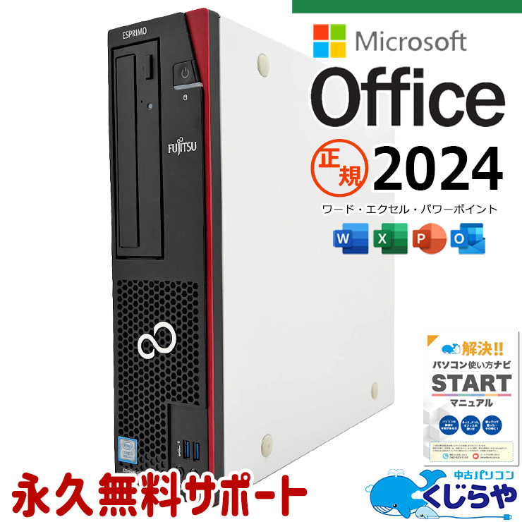 256M - 最新マイクロソフトオフィス2024付き microsoft office付き 中古パソコン 中古 デスクトップパソコン 正規 最新オフィス 永続版ライセンス 本体のみ 第9世代 仕事 サクサク Windows11 Pro 富士通 ESPRIMO D588/BX Core i7 16GB 中古 パソコン デスクトップパソコン
