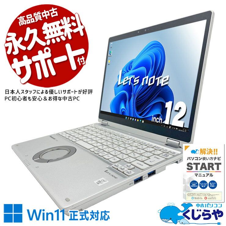 【最大3000円OFF！】 レッツノート 中古 CF-QV9 Office付き タッチ対応 コンパクト 直観操作 即戦力 頑丈 軽量 持ち…