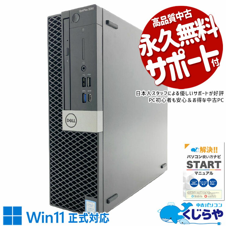 樂天商城 - 中古パソコン 中古 デスクトップパソコン Office付き 第8世代 本体のみ 仕事 ビジネス データ保存 大容量 高速SSD 256GB NVMe すぐ使える 安心サポート Windows11 Pro DELL OptiPlex 5060 Core i5 16GB 中古 パソコン デスクトップパソコン