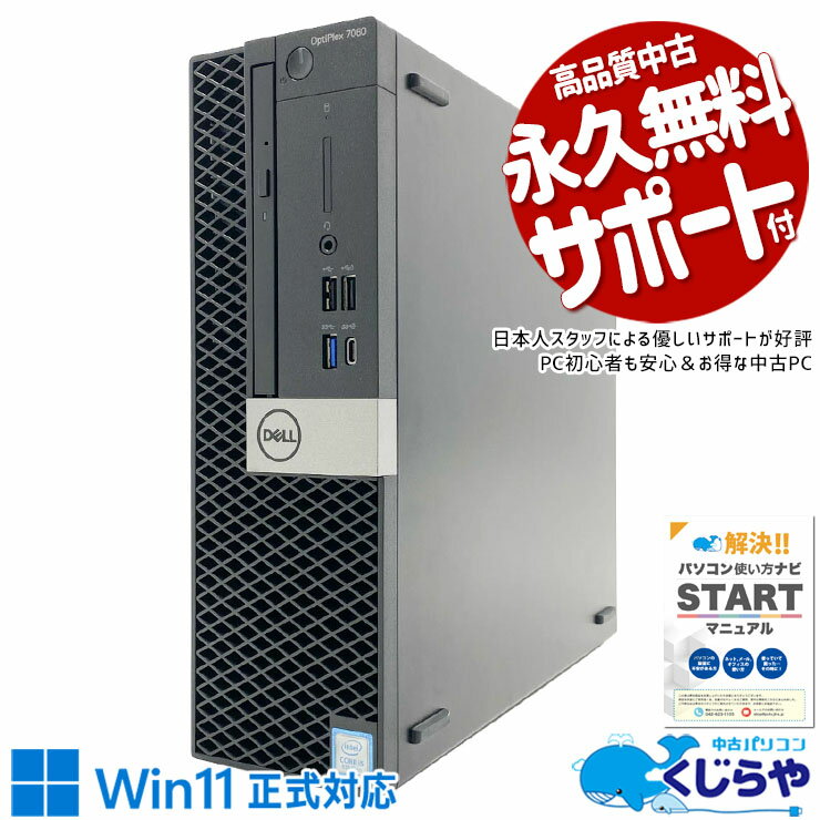 中古パソコン 中古 デスクトップパソコン Office付き 大容量 データ保存 第8世代 サポート充実 現品撮影 本体のみ Windows11 Pro DELL OptiPlex 7060 Core i5 16GB 中古 パソコン デスクトップパソコン