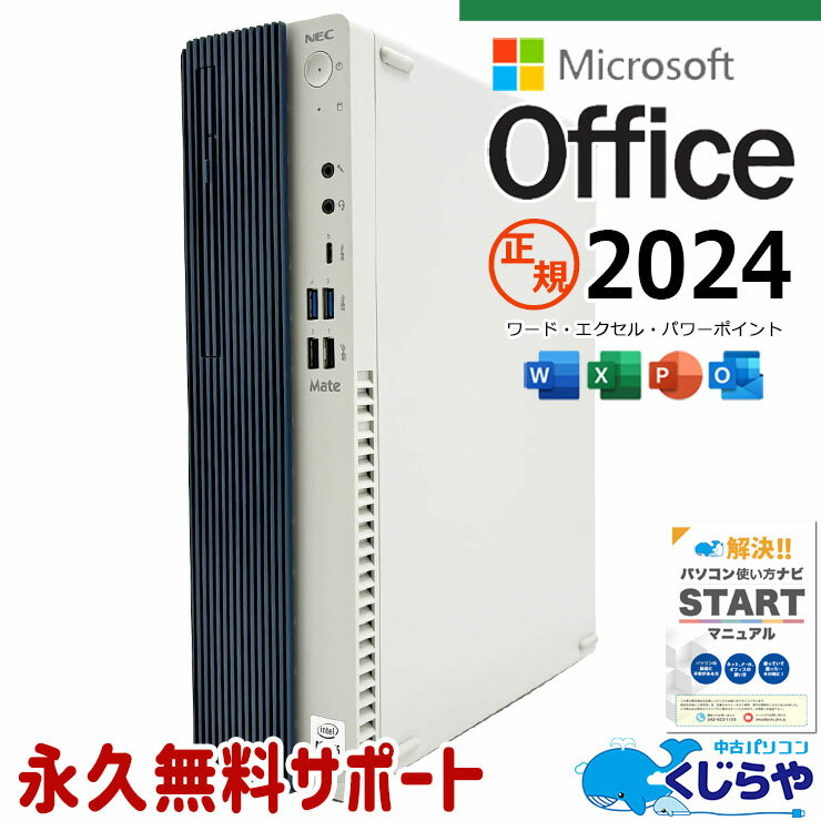 樂天商城 - 最新マイクロソフトオフィス2024付き microsoft office付き 中古パソコン 中古 デスクトップパソコン 最新オフィス 第10世代 国内メーカー 大容量 安心サポート Windows11 Pro NEC Mate MRT29L-Y Core i5 16GB 中古 パソコン デスクトップパソコン