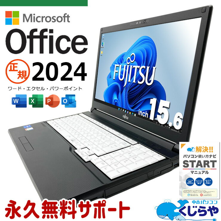 最新マイクロソフトオフィス2024付き microsoft office付き 中古パソコン 中古 ノートパソコン バッテリー良好 最新オフィス 第11世代 国内メーカー 資料作成 事務作業 NVMe Windows11 Pro 富士通 LIFEBOOK A7511/G Core i5 16GB 15.6インチ 中古 パソコン ノートパソコン