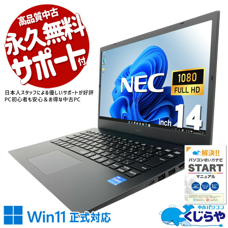 【最大3000円OFF&ポイント2倍！】 中古パソコン 中古 ノートパソコン Office付き バッテリー良好 第11世代 国内メーカー 携帯性◎ コスパ◎ すぐ使える Windows11 Pro NEC VersaPro VKL41M-B Core i3 8GB 14インチ 中古 パソコン ノートパソコン
