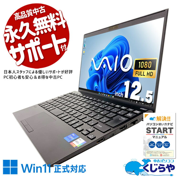  中古パソコン 中古 ノートパソコン Office付き バッテリー良好 第13世代 国産 コンパクト 仕事 営業 外回り Windows11 Pro SONY VJPJ23 Core i5 16GB 12.5インチ 中古 パソコン ノートパソコン