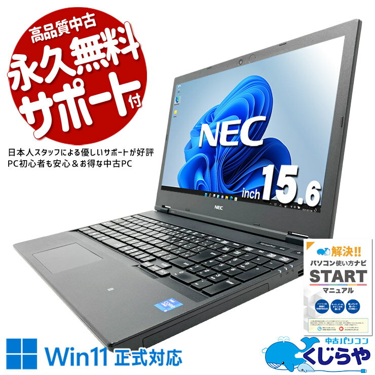 中古パソコン 中古 ノートパソコン Office付き バッテリー良好 第11世代 すぐ使える 国産 高品質 初期設定済 現品撮影 Windows11 Pro NEC VersaPro VKM44DZFB Core i5 8GB 15.6インチ 中古 パソコン ノートパソコン