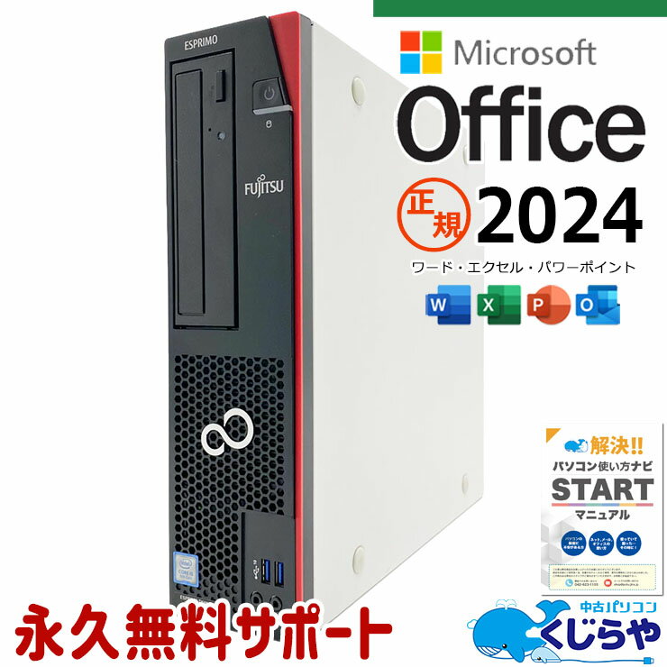 FUJITSU - 最新マイクロソフトオフィス2024付き microsoft office付き 中古パソコン 中古 デスクトップパソコン 第9世代 Win11正式対応 DVDマルチ 安心サポート 本体のみ Windows11 Pro 富士通 D588/C Core i5 16GB 中古 パソコン デスクトップパソコン