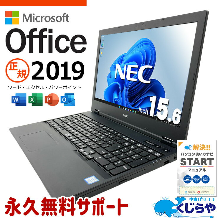 【最大3000円OFF&ポイント2倍！】 microsoft office付き 中古パソコン 中古 ノートパソコン office2019 バッテリー良好 テンキー 法人 資料作成 事務作業 Windows11 Pro NEC VersaPro VKM16X-5 Core i5 16GB 15.6インチ 中古 パソコン ノートパソコン
