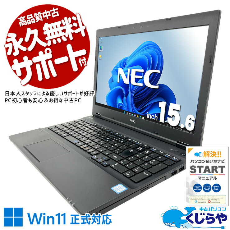 【最大5000円OFF＆ポイント5倍！】 中古パソコン 中古 ノートパソコン Office付き Win11正式対応 大画面 仕事 快適 訳あり Windows11 Pro NEC VersaPro VKM17XZG4 Core i5 16GB 15.6インチ 中古 パソコン ノートパソコン