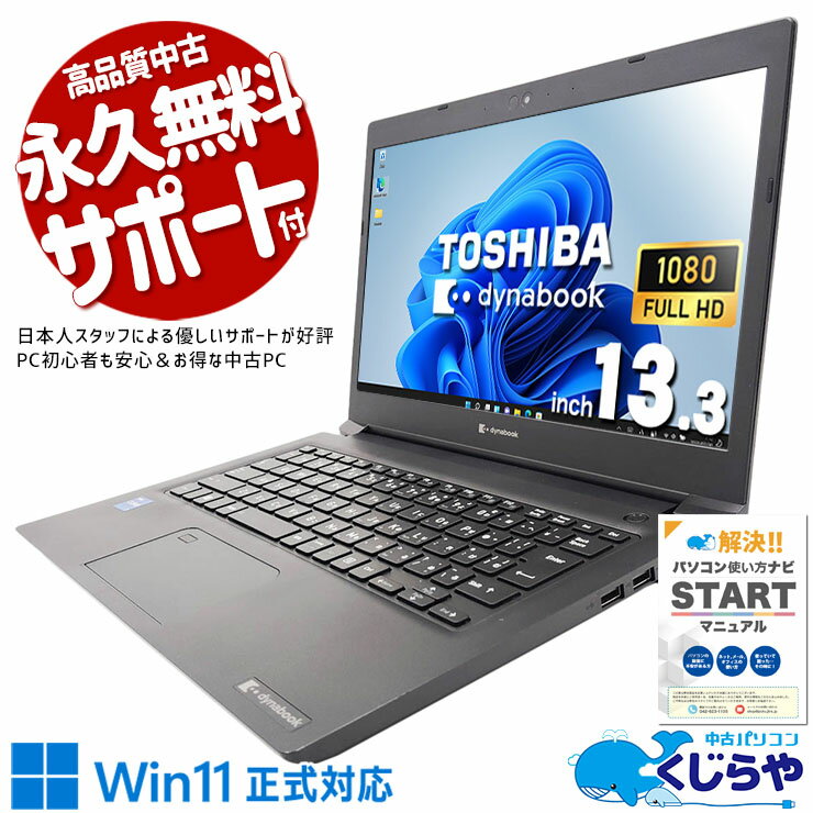 中古パソコン 中古 ノートパソコン Office付き 第11世代 マルチタスク 持ち運び IrisXeグラフィックス 仕事 快適動作 フルHD Windows11 Pro 東芝 dynabook S73/HU Core i7 16GB 13.3インチ 中古 パソコン ノートパソコン