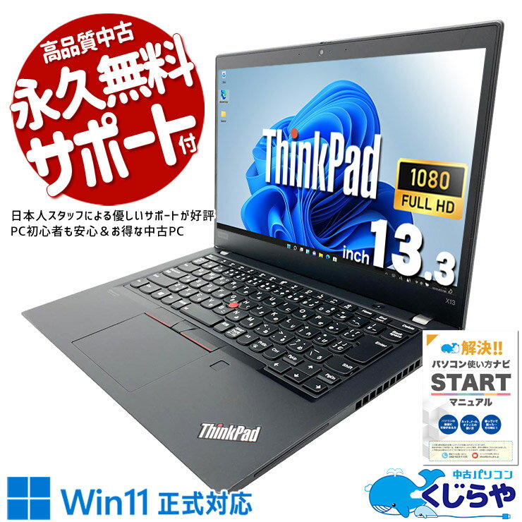  中古パソコン 中古 ノートパソコン Office付き 強力性能 コンパクト 10世代 タッチ対応 バッテリー良好 Windows11 Pro Lenovo ThinkPad X13GEN1 Core i7 16GB 13.3インチ 中古 パソコン ノートパソコン