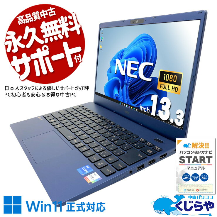 中古パソコン 中古 ノートパソコン Office付き バッテリー良好 第12世代 大容量512GB NVMe webカメラ 持ち運び 訳あり Windows11 Home NEC LaVie N13 N1335/FAL Core i5 8GB 13.3インチ 中古 パソコン ノートパソコン
