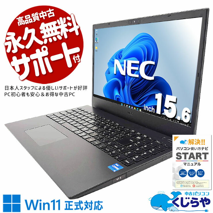  中古パソコン 中古 ノートパソコン Office付き バッテリー良好 第12世代 webカメラ テンキー NVMe サポート充実 Windows11 Pro NEC VersaPro VKT44F-E Core i5 16GB 15.6インチ 中古 パソコン ノートパソコン