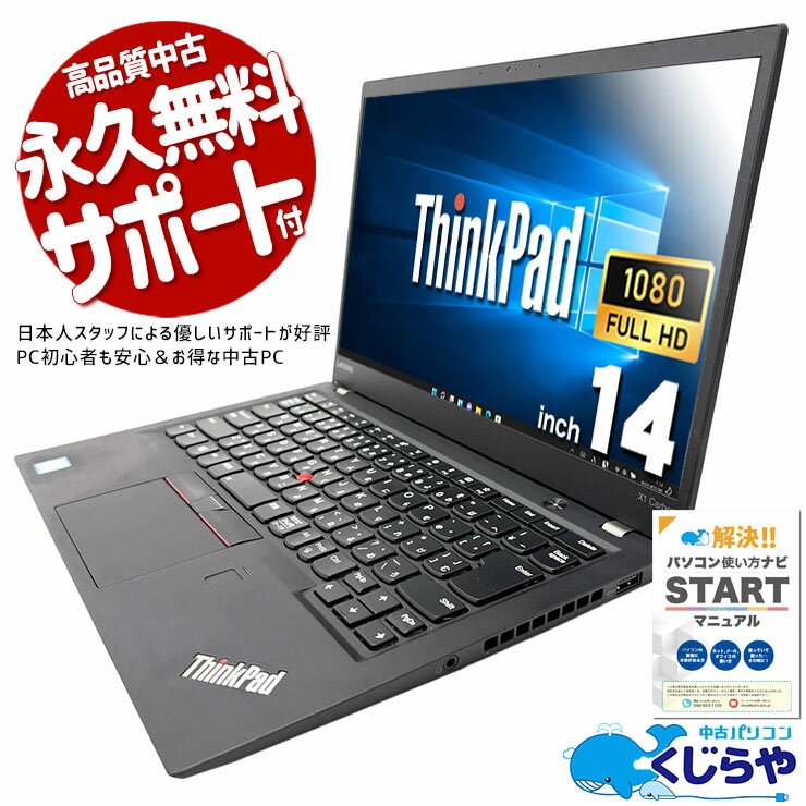 【最大5000円OFF＆ポイント5倍！】 中古パソコン 中古 ノートパソコン Office付き セキュリティソフト付属 コスパ◎ コンパクト 入門PC サポート充実 Windows10 Pro Lenovo ThinkPad X1 Carbon Core i7 16GB 14.0インチ 中古 パソコン ノートパソコン