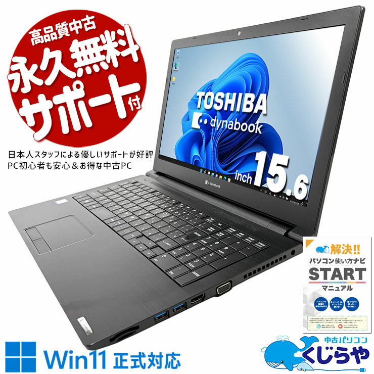 中古パソコン 中古 ノートパソコン Office付き Win11正式対応 第8世代 コスパ◎ マウス付属 テンキー Webカメラ 訳あり Windows11 Pro 東芝 dynabook B65/EP Core i5 8GB 15.6インチ 中古 パソコン ノートパソコン