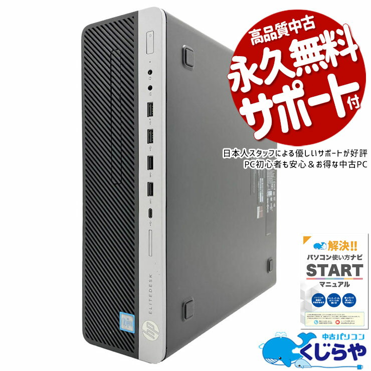 【最大3000円OFF！】 中古パソコン 中古 デスクトップパソコン Office付き セキュリティソフト付属 コスパ◎ 大容量 サポート充実 安心 本体のみ Windows10 Pro HP EliteDesk 800 G3 Core i5 16GB 中古 パソコン デスクトップパソコン