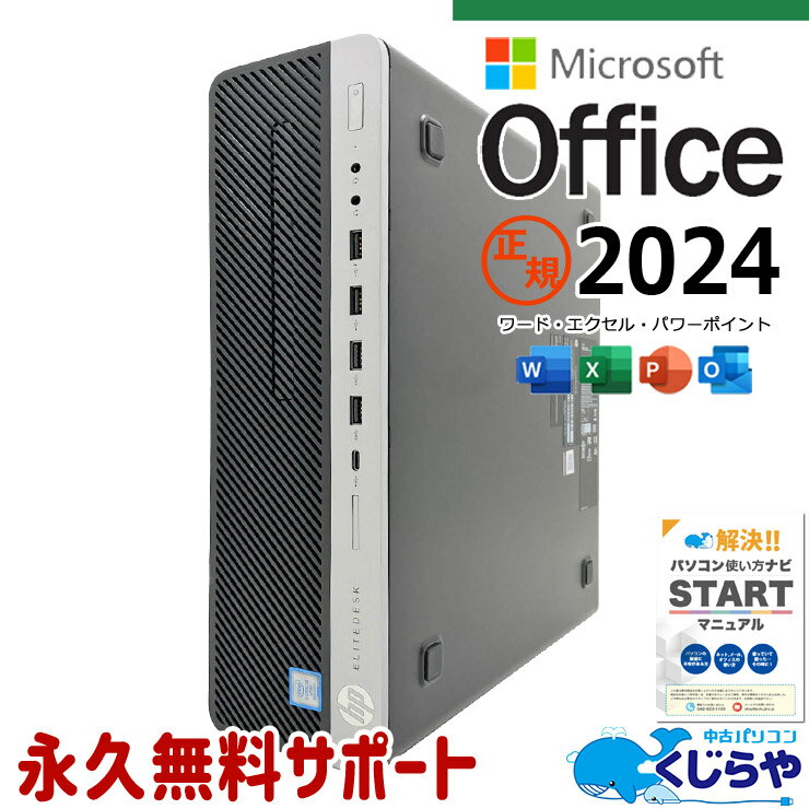 最新マイクロソフトオフィス2024付き microsoft office付き 中古パソコン 中古 デスクトップパソコン 最新オフィス 第8世代 大容量 サポート充実 仕事用 Windows11 Pro HP EliteDesk 800 G4 SFF Core i5 16GB 中古 パソコン デスクトップパソコン
