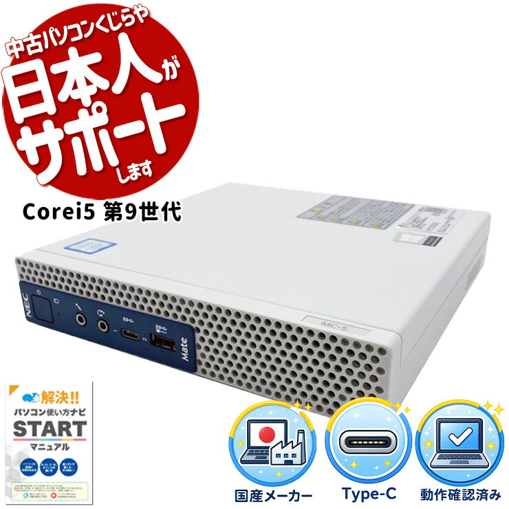 樂天商城 - 【最大5000円OFF＆ポイント5倍！】 中古パソコン デスクトップ windows11 第9世代 超コンパクト 本体のみ 16GB 在宅ワーク 事務 省スペース 買い替え office付き Windows11 Pro NEC Mate MC-5 Core i5 16GB 中古 パソコン デスクトップパソコン