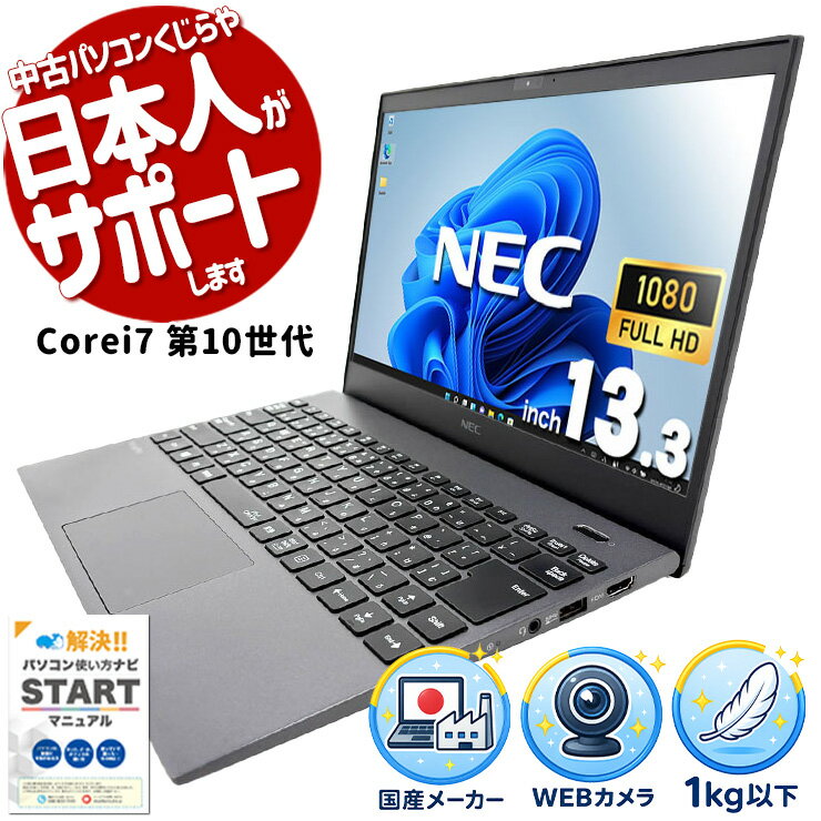 中古パソコン ノートパソコン windows11 core i7 第10世代 16GB 余裕の動作 サクサク 軽量 持ち運び 高速SSD 256GB NVMe office付き Windows11 Pro NEC VersaPro VKV18G-9 Core i7 16GB 13.3インチ 中古 パソコン ノートパソコン