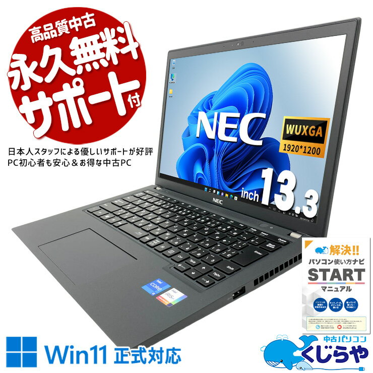 【最大5000円OFF＆ポイント5倍！】 中古パソコン 中古 ノートパソコン Office付き バッテリー良好 第11世代 LaVie 持ち運び 動画視聴 資料作成 映像きれい Windows11 Pro NEC LaVie GN244H/8Y Core i5 8GB 13.3インチ 中古 パソコン ノートパソコン