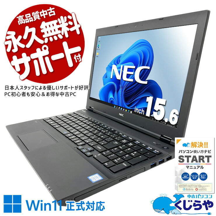 【最大5000円OFF＆ポイント5倍！】 中古パソコン 中古 ノートパソコン Office付き バッテリー良好 キーボード綺麗 すぐ使える 初期設定済 ネット利用 動画視聴 メール 大画面 Windows11 Pro NEC VersaPro VKT16XZG4 Core i5 8GB 15.6インチ 中古 パソコン ノートパソコン