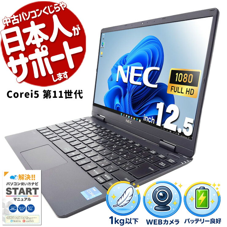 【最大3000円OFF&ポイント2倍！】 中古パソコン ノートパソコン windows11 core i5 第11世代 軽量 12.5インチ 持ち運び 営業 リモート IrisXe office付き バッテリー良好 訳あり Windows11 Pro NEC VersaPro VKT40CZG9 Core i5 8GB 12.5インチ 中古 パソコン ノートパソコン