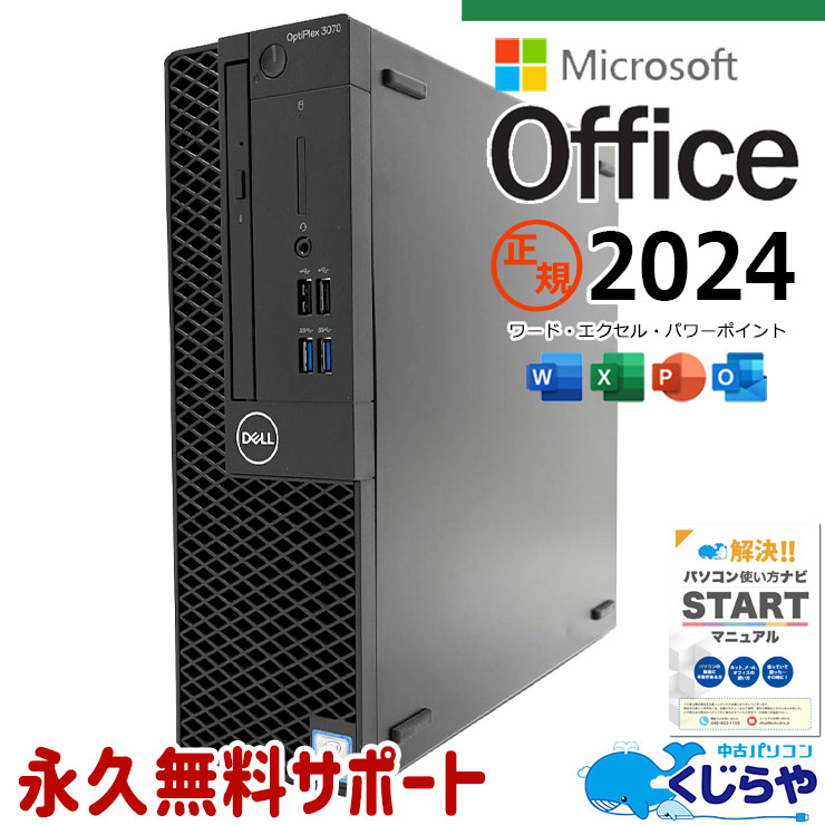 最新マイクロソフトオフィス2024付き microsoft office付き 中古パソコン 中古 デスクトップパソコン 正規 最新オフィス 永続版ライセンス 本体のみ SSD 256GB & HDD 1000GB 第9世代 Windows11 Pro DELL OptiPlex 3070 SFF Core i5 16GB 中古 パソコン デスクトップパソコン
