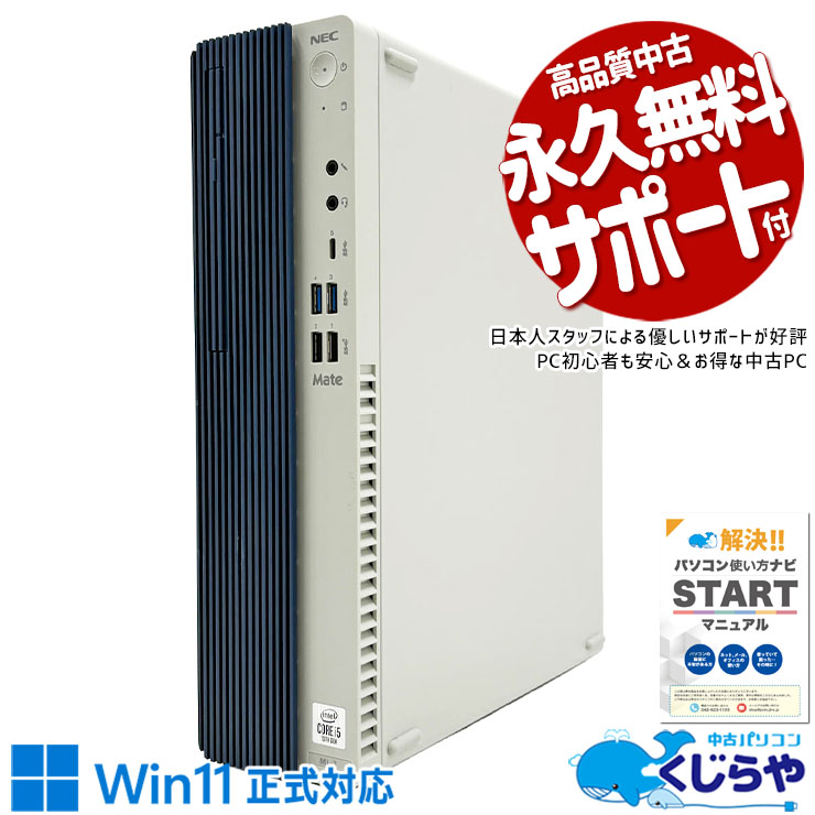 中古パソコン 中古 デスクトップパソコン Office付き セキュリティソフト付属 大容量NVMe 高品質 第10世代 本体のみ Windows11 Pro NEC Mate MRT29L-7 Core i5 16GB 中古 パソコン デスクトップパソコン