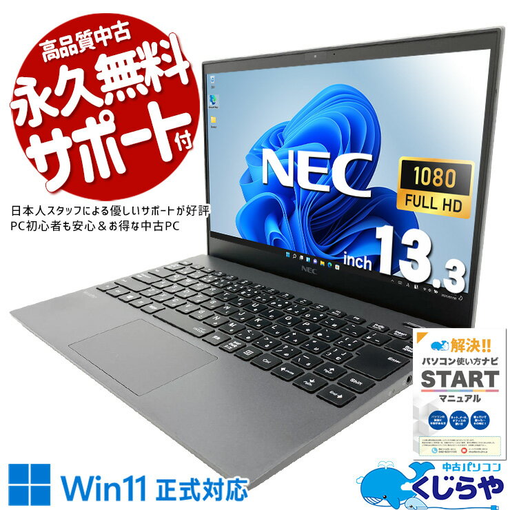 【最大3000円OFF&ポイント2倍！】 中古パソコン 中古 ノートパソコン Office付き Win11正式対応 第10世代 無線マウス 強力性能 軽量 持ち運び Webカメラ 訳あり Windows11 Pro NEC VersaPro VKV18G-9 Core i7 16GB 13.3インチ 中古 パソコン ノートパソコン